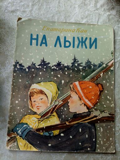 Е.Кан"На лыжи"1958г\019