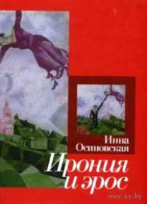 Ирония и эрос: Поэтика образного поля. Инна Осиновская Серия Лики культуры
