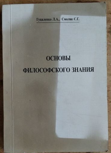 Гуцаленко Л. А., Смоляк С. Г. Основы философского знания. Автограф автора.