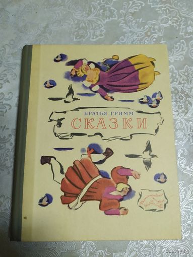 Сказки Братья Гримм - Рисунки Цейтлина 1977\021
