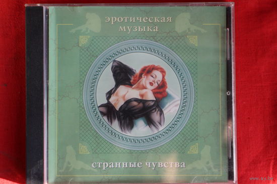 Сергей Сиротин - Эротическая музыка. Странные чувства (2001, CD)