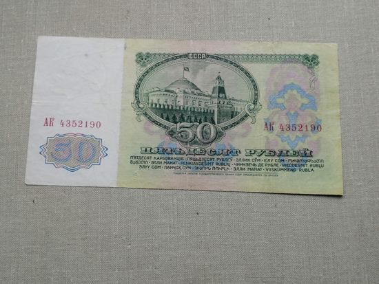 50 рублей 1961 АК