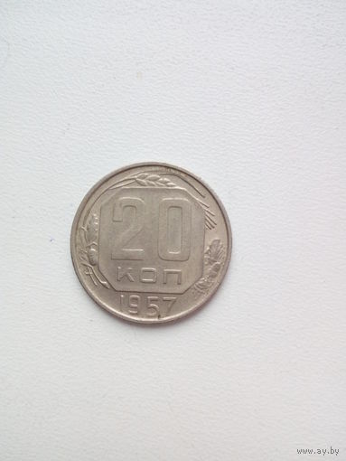 20 копеек 1957г.
