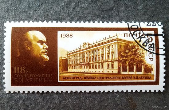 Марка СССР 1988 год 118 лет со дня рождения Ленина