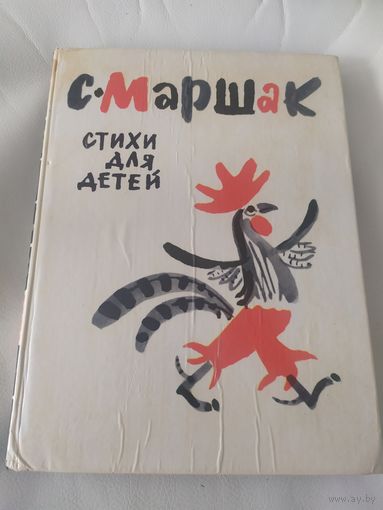 С. Маршак Стихи для детей // Иллюстратор: М. Митурич\032