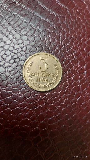 Монета 3 копейки 1968г. СССР. Отличная!