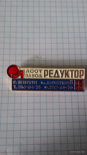 АООТ "Завод "Редуктор", Санкт-Петербург.