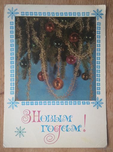 Савельева А. З Новым Годам! 1973 г. Падпiсана.