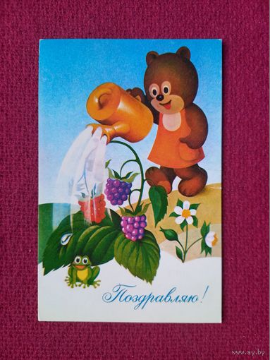 Поздравляю! Бурцев 1979 г. Чистая.