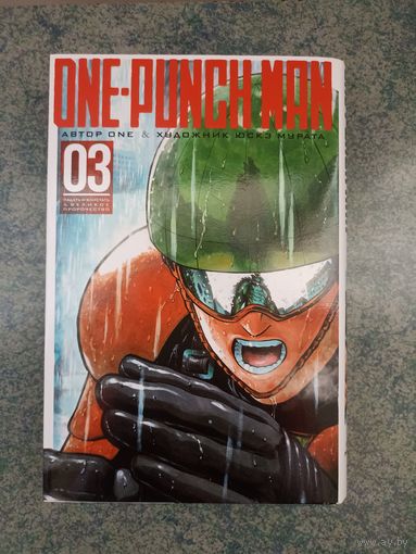 Манга Ванпанчмен, One Punch Man. Книга 3. Аниме, Комикс. OnePunch Man, One-Punch Man