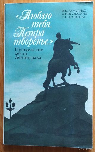 Люблю тебя, Петра творенье.  Пушкинские места Ленинграда