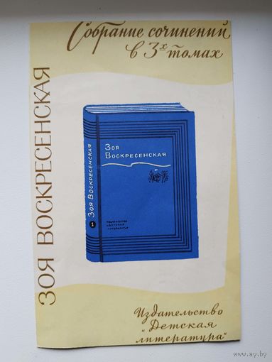 Реклама подписки Зоя Воскресенская. Собрание сочинений в 3-х томах. 70-е гг.