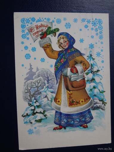 С Новым годом!  1981 г.  Снегурочка - почтальон.  подписанная.
