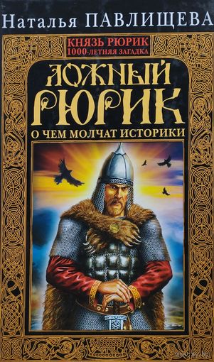 Наталья Павлищева "Ложный Рюрик. О чем молчат историки"