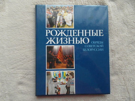 Рождённые жизнью. Обряды Советской Белоруссии. Минск. 1988 г. Подписана композитору Литвину Н. К.