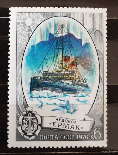 СССР, 1976г. Отечественный ледокольный флот. Ледокол Ермак. Марка из серии. Чист.