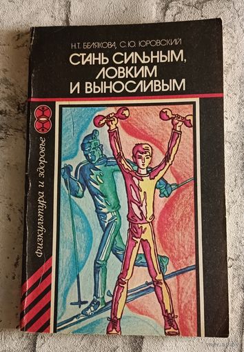 Стань сильным, ловким и выносливым/Белякова Н. Т., Юровский С. Ю. 1984