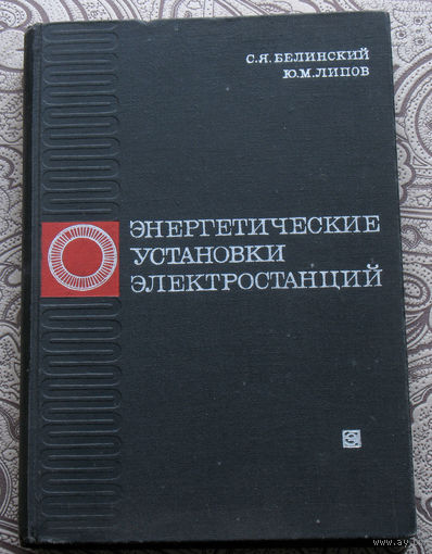 С.Я.Белинский, Ю.М.Липов Энергетические установки электростанций