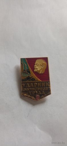 Значок ударник коммунистического труда