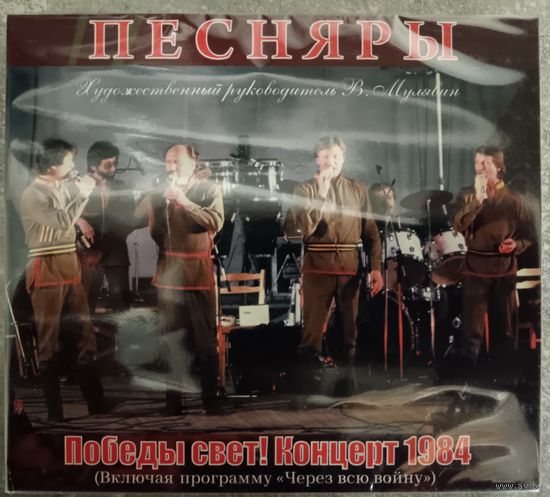 Песняры - Через всю войну, 2CD, digipak