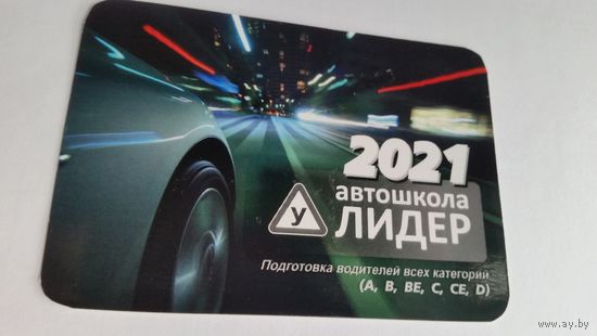 Календарик.Автошкола.2021
