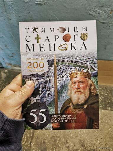 Таямніцы Старога Менска