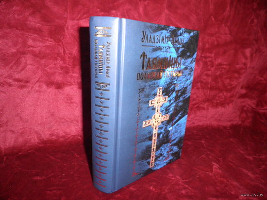Арлоу У.А.Таямнiцы полацкай гiсторыi Мiнск 2007 г.тир.3000 зкз.Новая!С рубля.