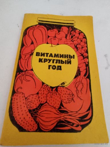 Витамины круглый год