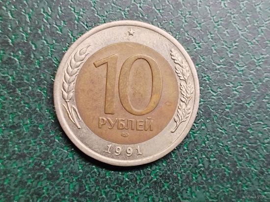 10 рублей 1991 СССР.