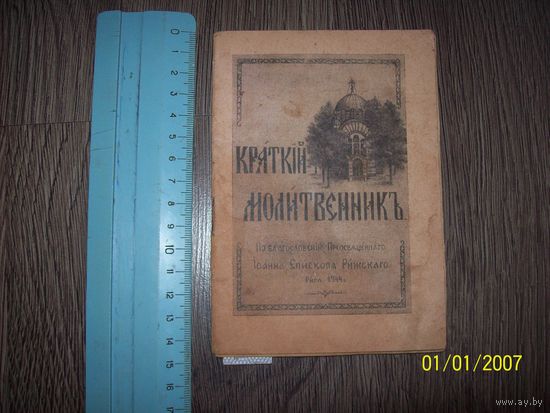 Книга краткий молитвенник Иоанна Епископа Рижского 1944 год .Рига