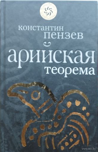 К. А. Пензев "Арийская теорема" серия "Славная Русь"