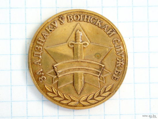 Медаль Беларусь За отличие в воинской службе За адзнаку Medal #386