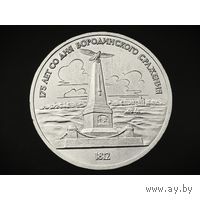 1 руб Бородино обелиск