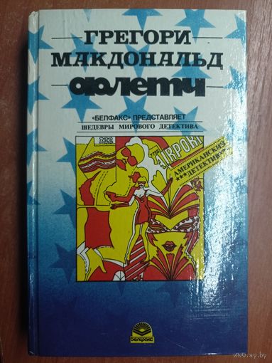Грегори Макдональд "Флетч"