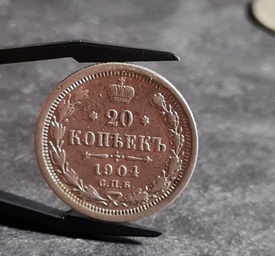 20 копеек 1904 года