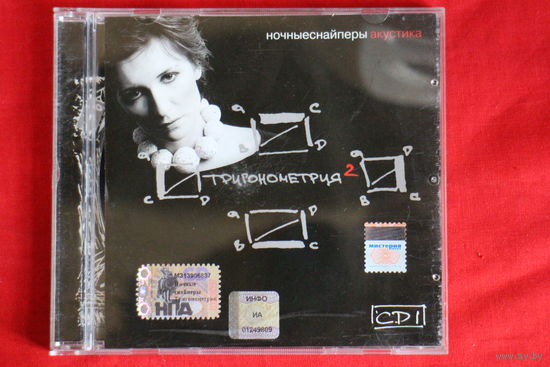 Ночные Снайперы – Акустика. Тригонометрия (2003, CD)