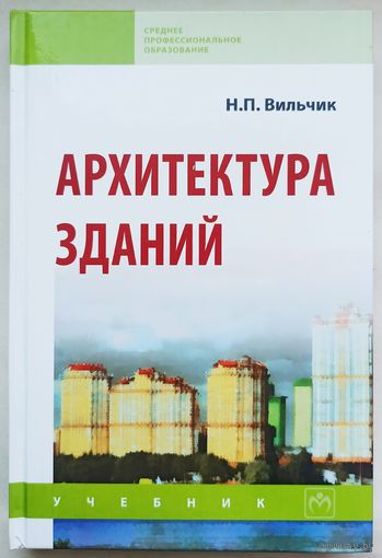 Архитектура зданий. Учебник. Вильчик. Среднее профессиональное образование