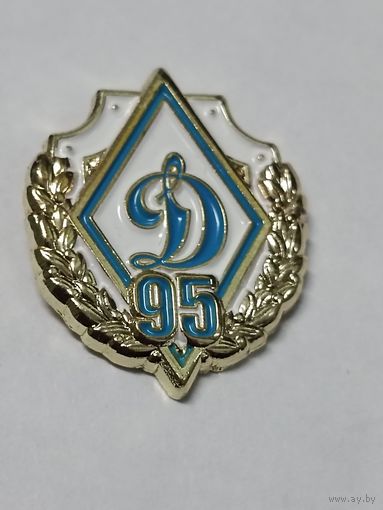 БФСО Динамо - 95 лет