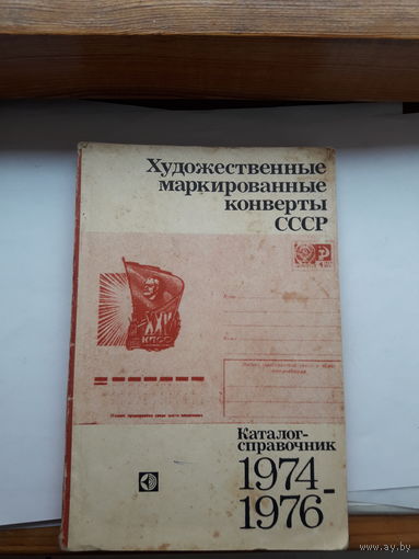 Каталог ХМК СССР 1974-1976