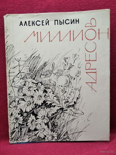 А. Пысин. Миллион адресов.  1965 год
