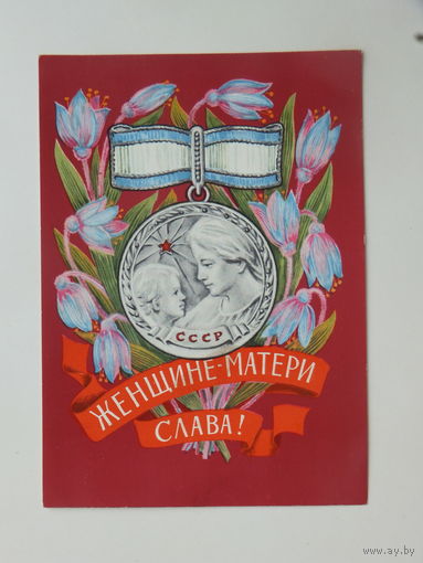 Пармеев женщине матери слава 1971  10х15 см