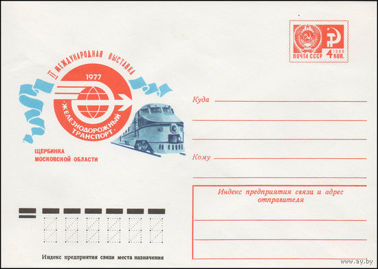Художественный маркированный конверт СССР N 12094 (26.05.1977) II Международная выставка "Железнодорожный транспорт" 1977  Щербинка Московской области