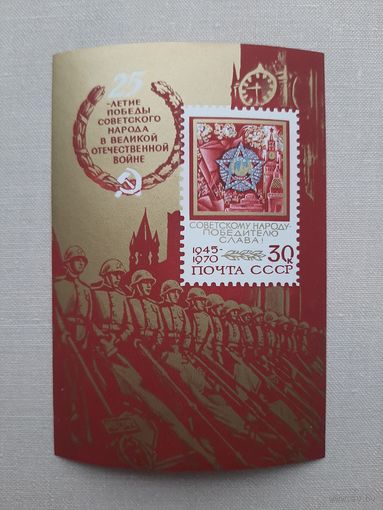 Блок СССР 1970. 25 лет победы! С 1 рубля