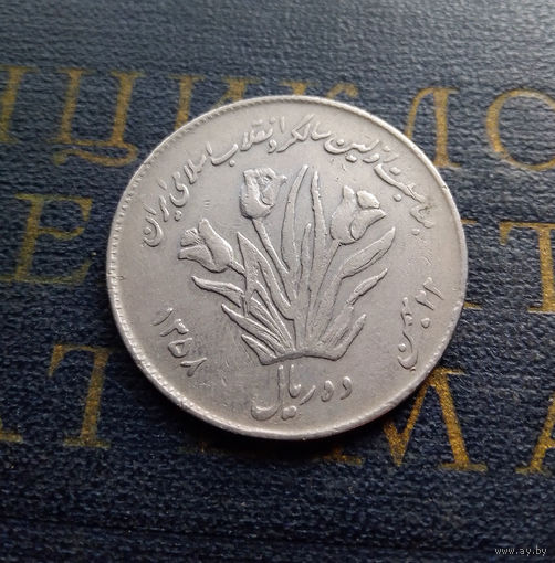 10 риалов 1979 Иран Первая годовщина Исламской Революции #01