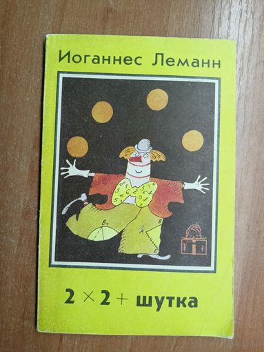 Иоганнес Леманн "2*2+штучка"