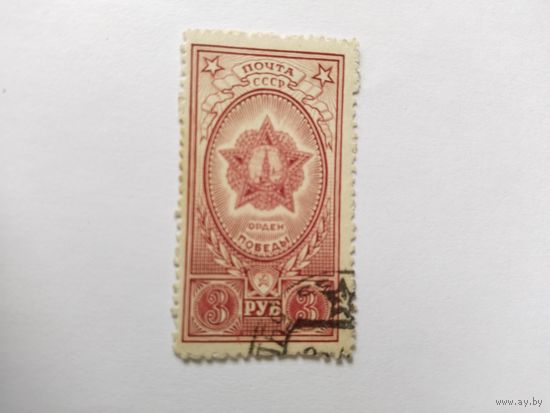 СССР  1945   Орден Победы