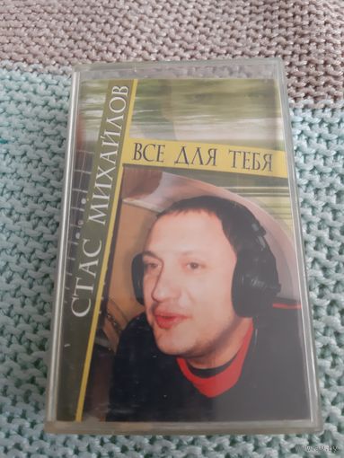 Кассета Стас Михайлов. Всё для тебя.
