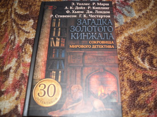 "Загадка золотого кинжала".Сокровища мирового детектива.30 детективов.