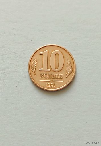 10 копеек 1991 года М Госбанка СССР. Браки - раскол штемпеля и наплыв, смещение!