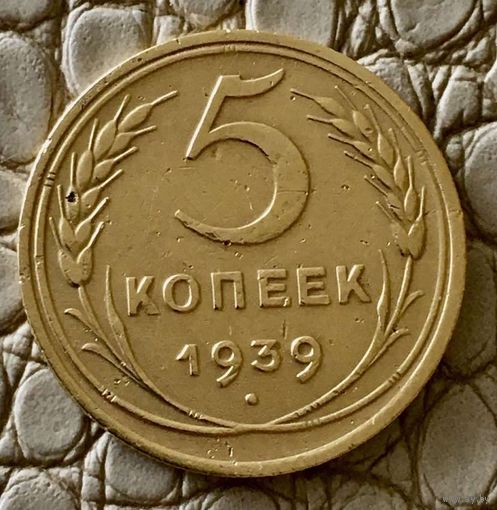 5 копеек 1939 года.